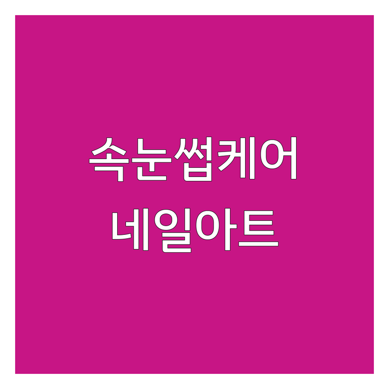 서대문구에서 속눈썹케어 잘하는 네일아트 정보 | 서비스 품질 비교 분석