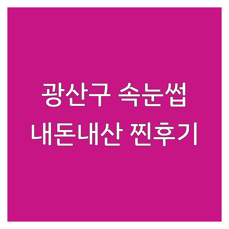 광주 광산구에서 찾은 매력적인 속눈썹케어 4곳 | 직접 방문 후기 포함