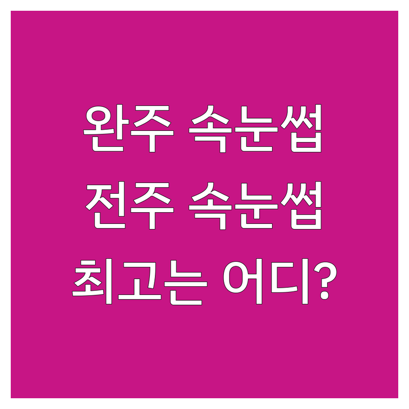 ✨ 전북 완주/전주 속눈썹관리, 어디가 최고일까? | 전문가 추천 완벽 가이드