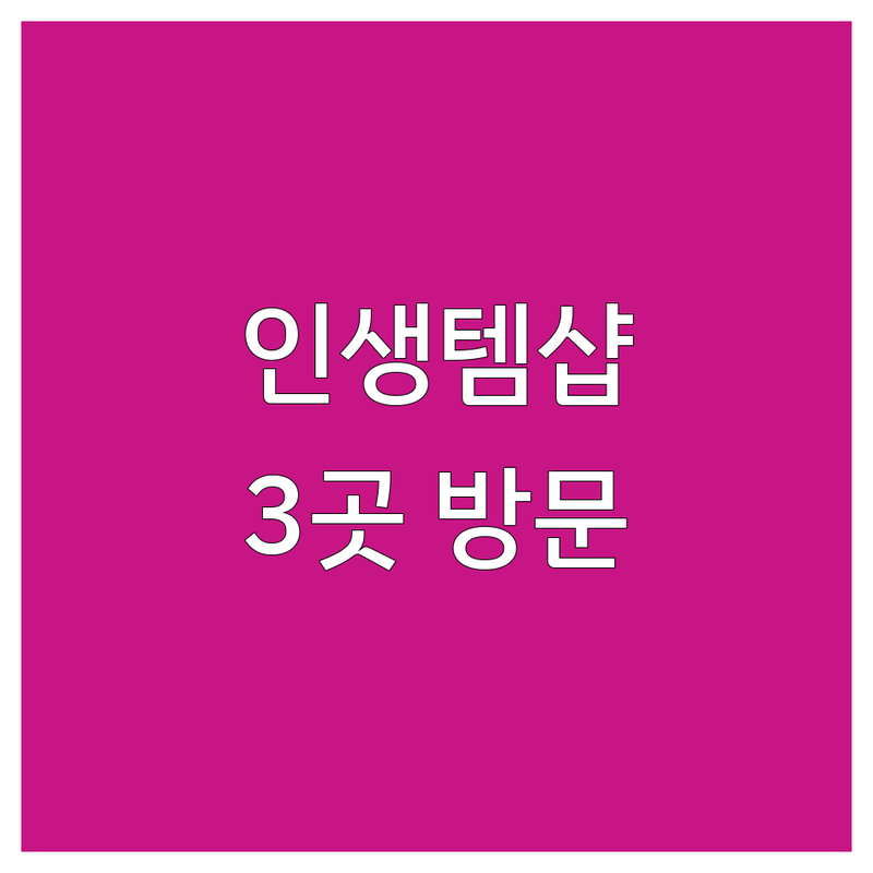 서울 성동구에서 찾은 인생템 속눈썹샵 3곳 | 직접 방문 후기 포함
