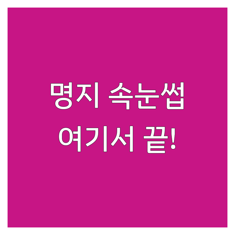 부산 강서구 명지오션시티 속눈썹예약 해결사 속눈썹증모,연장 추천 | 서비스별 특징 완벽 비교