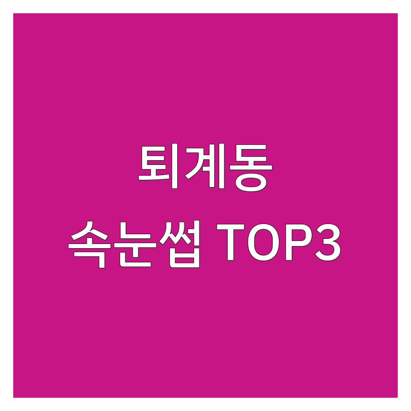퇴계동/석사동에서 속눈썹뷰티샵 어디로 갈까? 속눈썹뷰티샵 고민 해결! | 현지인 추천 TOP3