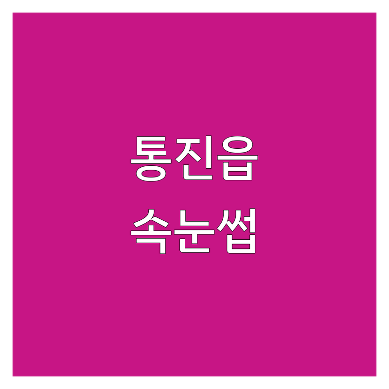 실제 이용자가 검증한 김포시 통진읍 속눈썹살롱 | 별점 높은 곳만 엄선