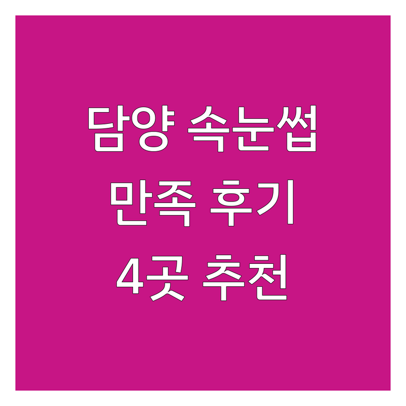 전남 담양군 담양읍에서 찾은 만족스러운 속눈썹연장 4곳 | 직접 방문 후기 포함