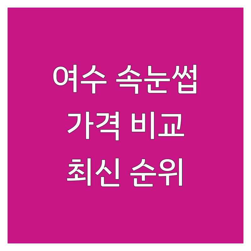 전남 여수시 속눈썹 속눈썹가격 베스트 선택 | 2024-2025 최신 순위 정리