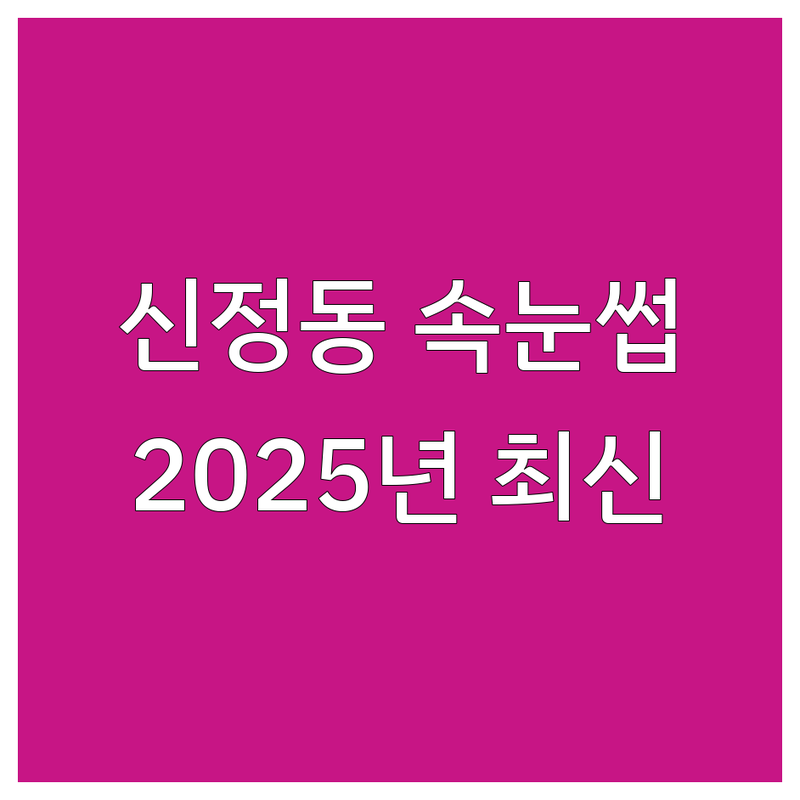 서울 양천구 신정동 속눈썹매장, 당신의 눈매를 빛낼 베스트 선택 | 2025년 최신 정보 총정리