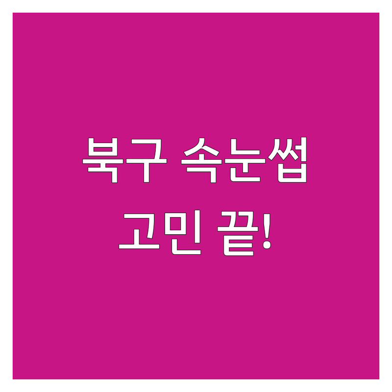 광주 북구 속눈썹추천 고민 해결! 전문가가 알려주는 선택 팁