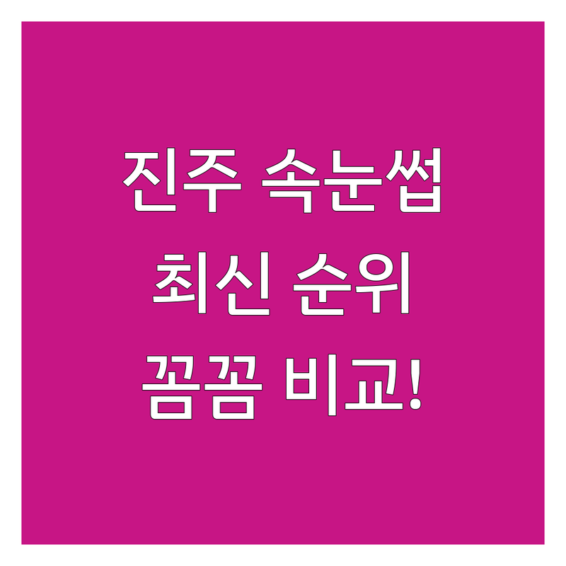 경남 진주시 중안동 본성동 속눈썹관리 베스트 선택 | 2024-2025 최신 순위 정리