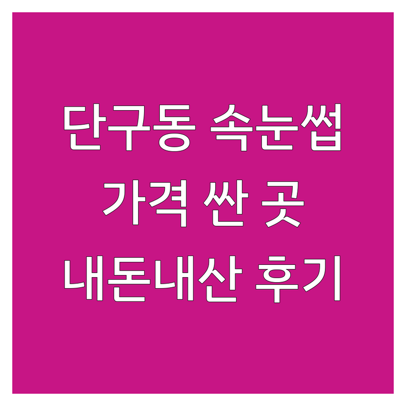 원주시 단구동 속눈썹케어 저렴한곳 가격싼곳 업체 추천 | 속눈썹연장 펌 비용 잘하는 곳 | 뷰러펌 자연스러운 속눈썹연장 | 속눈썹증모 유지력 좋은곳 | 내돈내산 후기