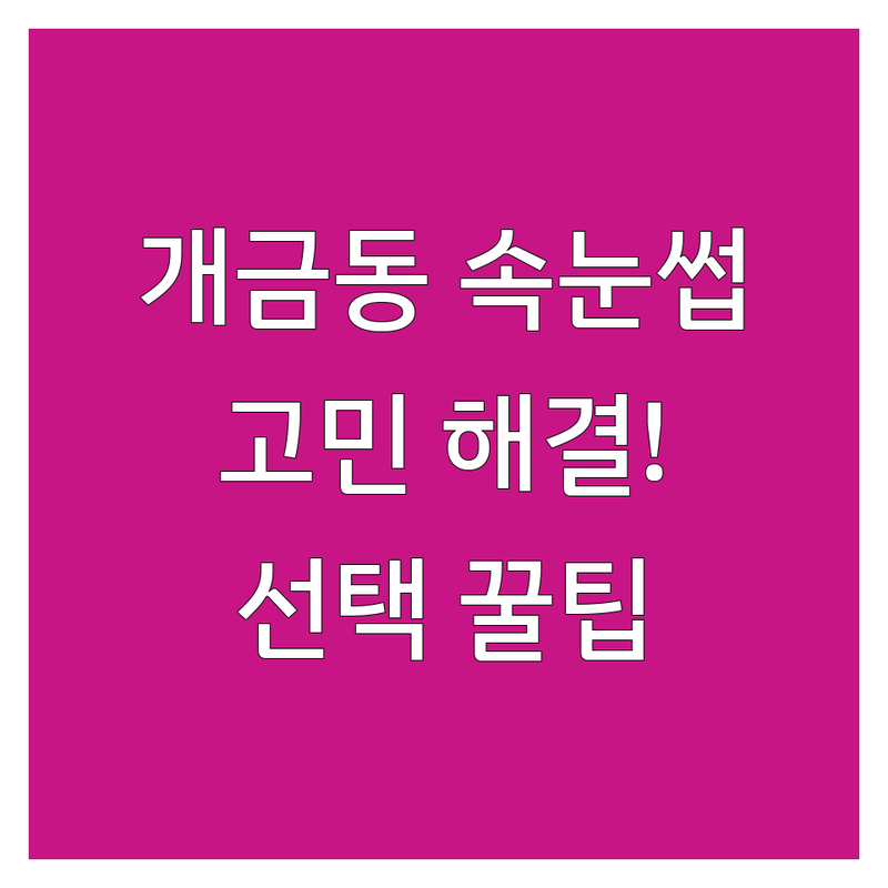 개금동 속눈썹 고민 해결! 부산진구 속눈썹매장 솔루션 | 전문가가 알려주는 선택 팁