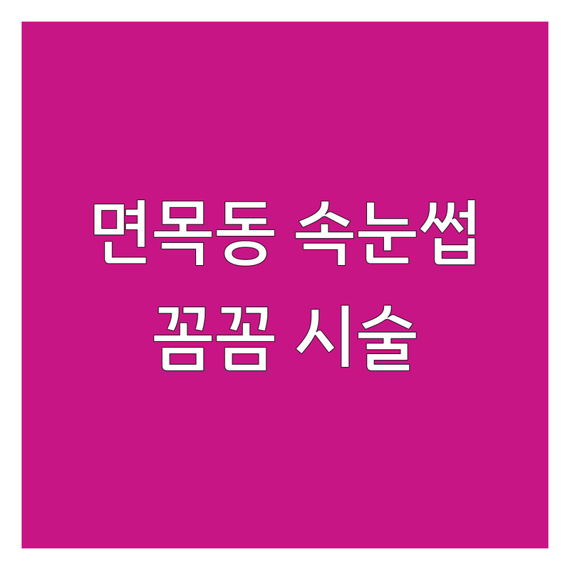 중랑구 면목동 속눈썹연장 펌 잘하는곳 저렴한곳 추천 | 면목역 상봉역 속눈썹살롱 가격 후기 내돈내산 | 단백질펌 블랙틴팅 복구펌 눈썹왁싱 전문샵 | 첫방문할인 자연스러운 유지력 | 예약 주차 친절 꼼꼼