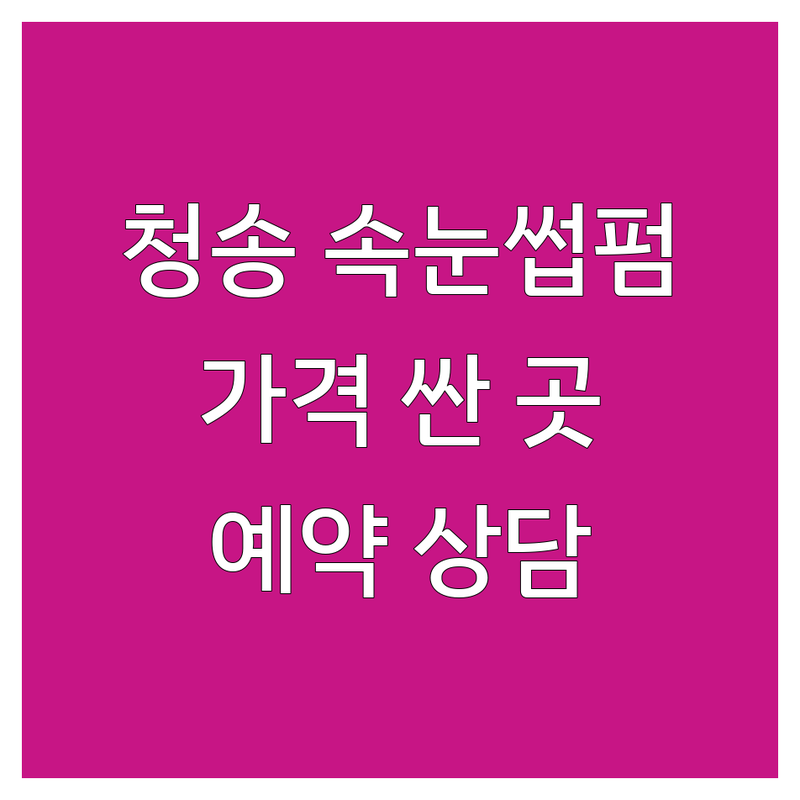 청송 속눈썹펌 가격 저렴한 곳 잘하는 업체 추천 | 청송읍 진보면 속눈썹연장 비용 싼 곳 | 자연스러운 속눈썹펌 복구펌 틴팅 | 뷰티샵 미용실 네일샵 전문 시술 | 무료 상담 예약 가능