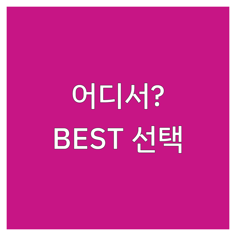 대구 속눈썹리프팅, 어디서 할까? 전문가가 추천하는 BEST 선택!