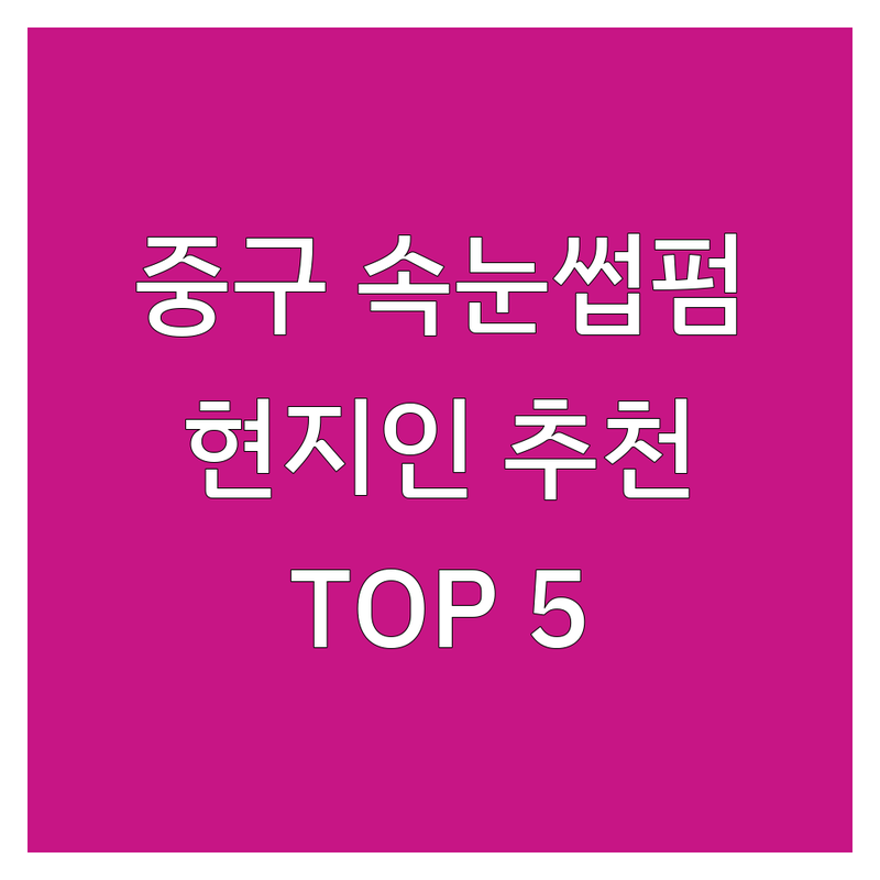서울 중구에서 속눈썹펌 어디로 갈까? 속눈썹펌 고민 해결! | 현지인 추천 TOP5