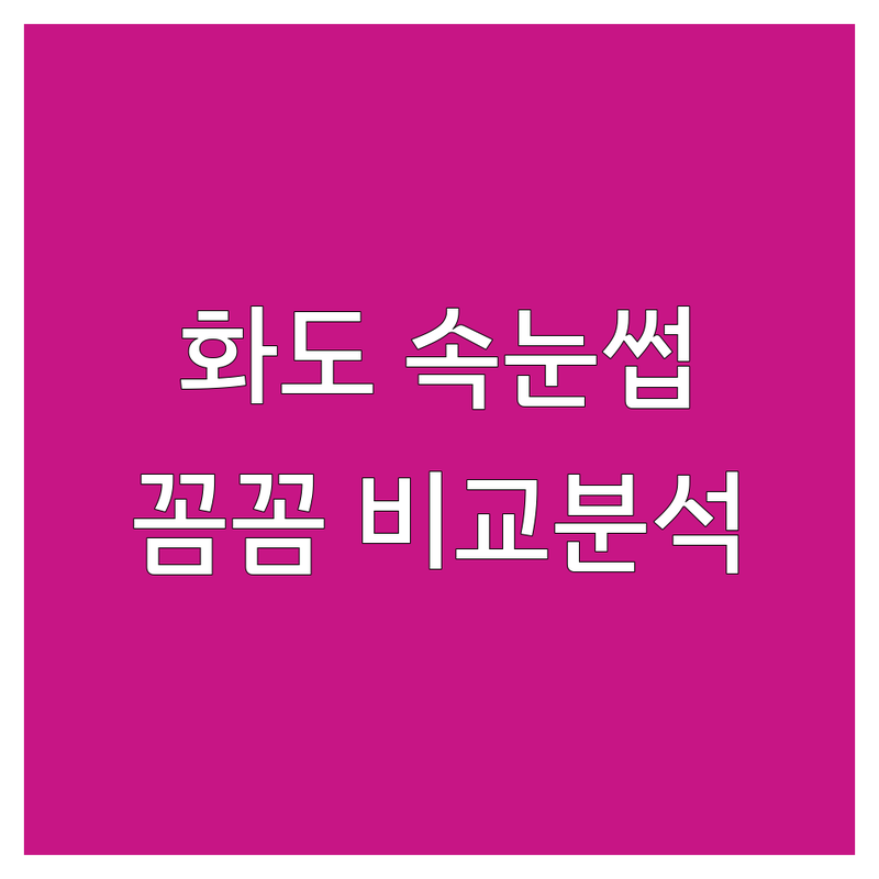 남양주시 화도읍 속눈썹관리 한눈에 비교 | 가격부터 서비스까지 완벽 분석