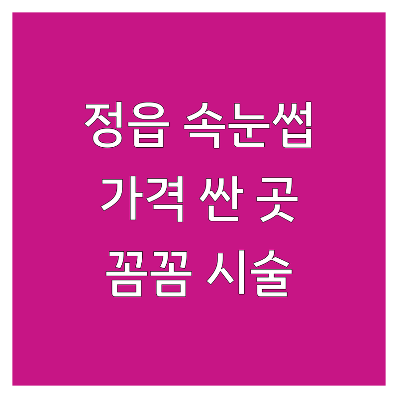 정읍 상동 수성동 부안읍 속눈썹케어 저렴한 곳 가격싼 곳 업체 추천 | 속눈썹연장 속눈썹펌 비용 가격 잘하는 곳 | 자연스러운 연장 볼륨 연장 뷰러펌 속눈썹 영양제 | 맞춤 디자인 유지력 꼼꼼한 시술 통증 없는 시술 | 예약 필수 당일 예약 주차 가능 상담 전문