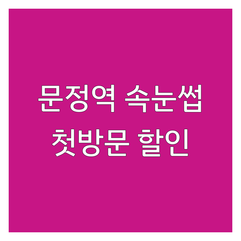 문정역 송파구 문정동 속눈썹케어 저렴한 곳 가격싼 곳 업체 추천 | 속눈썹연장 속눈썹펌 비용 가격 잘하는 곳 | 내성발톱 무좀발톱 관리 | 네일 패디 동시시술 예약 | 첫 방문 할인 솔직후기