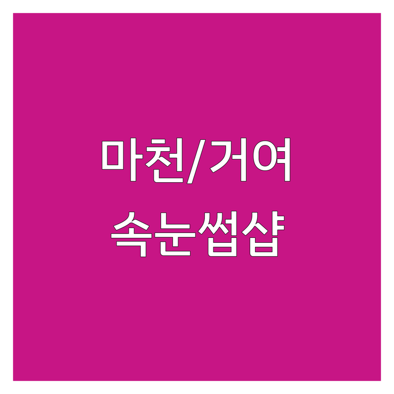 송파 마천동 거여역 속눈썹샵 저렴한 곳 가격싼 곳 업체 추천 | 속눈썹연장 속눈썹펌 잘하는 곳 | 피부관리 네일아트 젤네일 | 예약 주차 가능한곳 | 1인샵 토탈뷰티샵