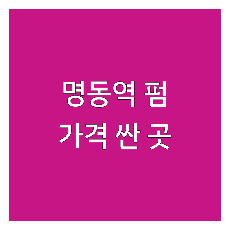 서울 명동역 속눈썹 연장 펌 저렴한 곳 가격싼 곳 업체 추천 | 속눈썹 연장 펌 비용 가격 잘하는 곳 | 자연스러운 속눈썹 볼륨 속눈썹 뷰러펌 | 네일아트 피부관리 | 첫 방문 할인 예약 무료상담