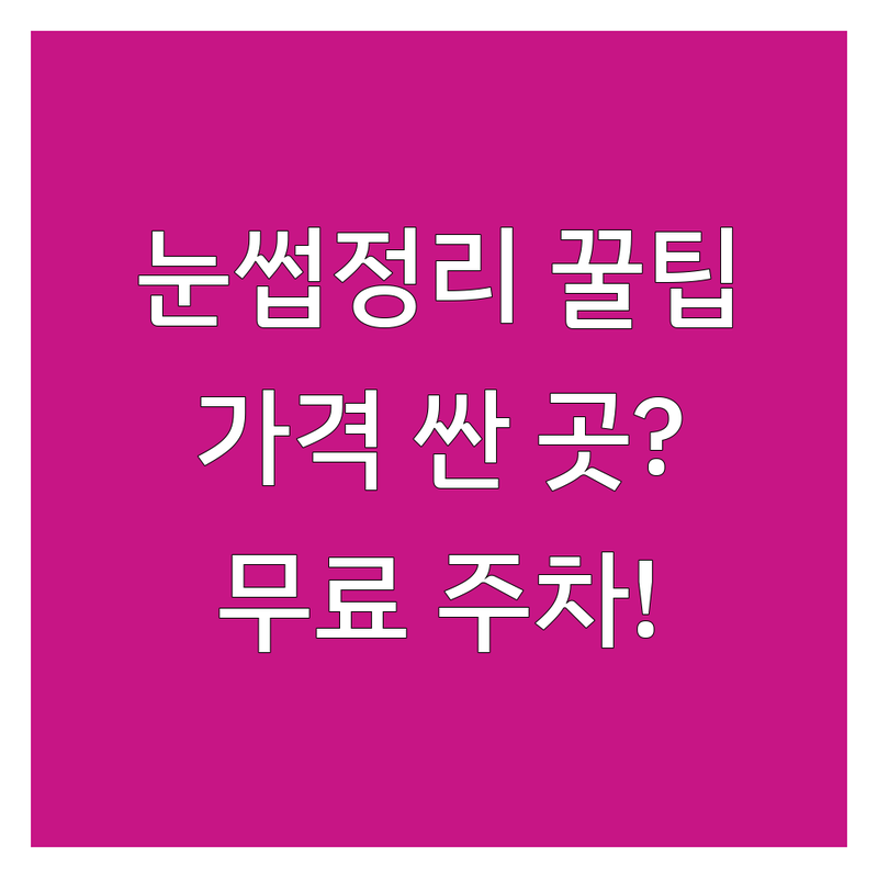 강남 눈썹정리 저렴한 곳 가격싼 곳 업체 추천 | 눈썹 왁싱 디자인 컨설팅 비용 잘하는 곳 | 남자 눈썹 여자 눈썹 반영구 | 아크로텔강남역 사당역 이대역 | 무료 주차