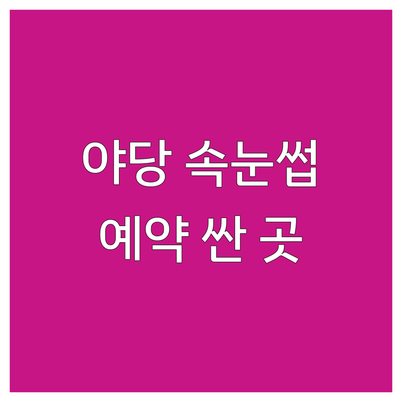 파주 야당동 속눈썹예약 저렴한 곳/가격싼 곳 업체 추천 | 속눈썹연장 펌 비용/가격 잘하는 곳 | 노글루펌 뷰러펌 케라틴펌 | 자연스러운 눈매 또렷한 눈매 | 주차가능 1:1 시술