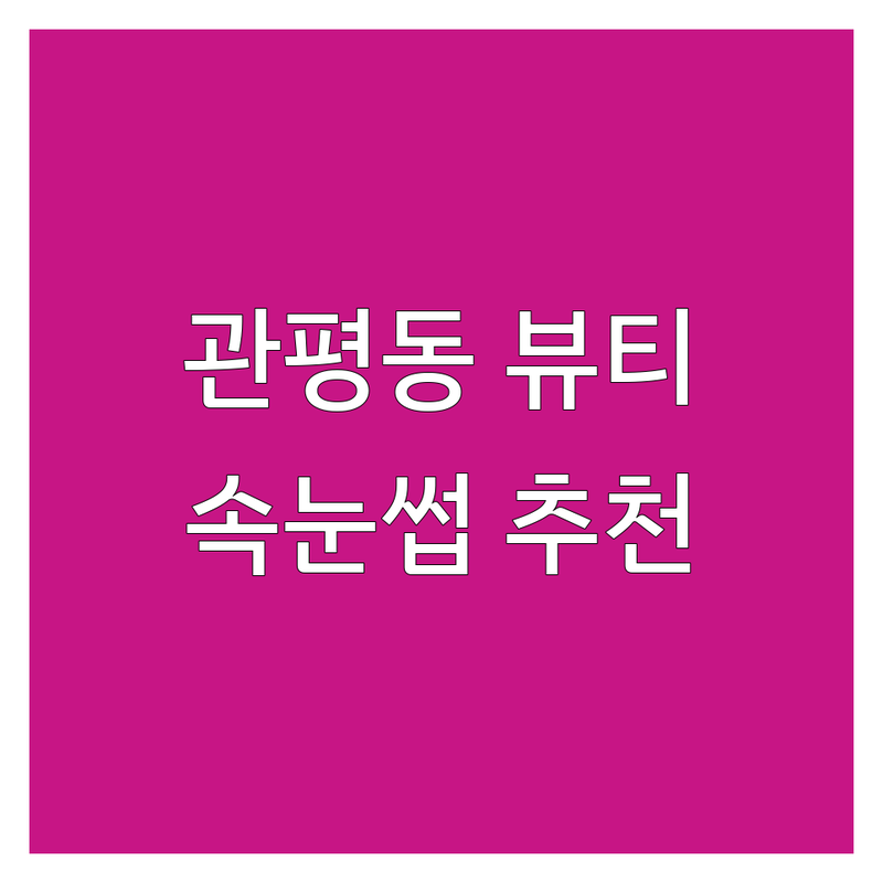 대전 유성구 관평동 속눈썹뷰티샵 저렴한 곳 추천 | 속눈썹연장 속눈썹펌 가격 잘하는 곳 | 유지력 꼼꼼한 시술 친절한 곳 | 첫방문 할인 예약 주차 | 남자 여자 왁싱 반려동물 동반 야간 시술