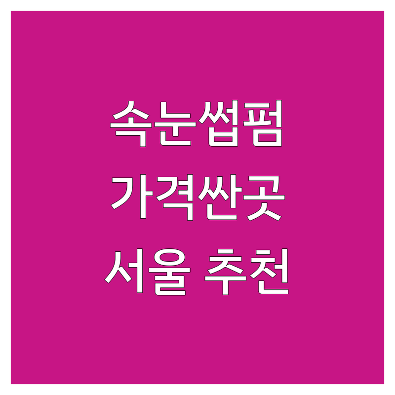서울 속눈썹영양제 저렴한 곳/가격싼 곳 업체 추천 | 속눈썹펌 연장 비용/가격 잘하는 곳 | 클리닉 블랙틴팅 언더펌 브로우펌 | 시술 후기 꿀팁 주의사항