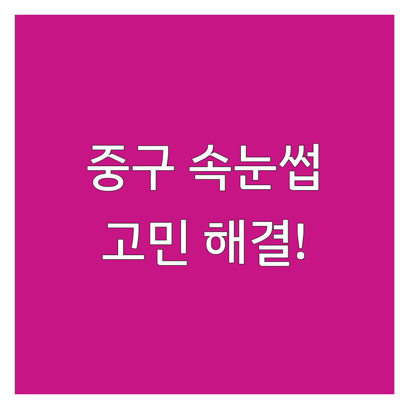 서울 중구 속눈썹관리 고민 해결! 💖 믿을 수 있는 BEST 업체 가이드