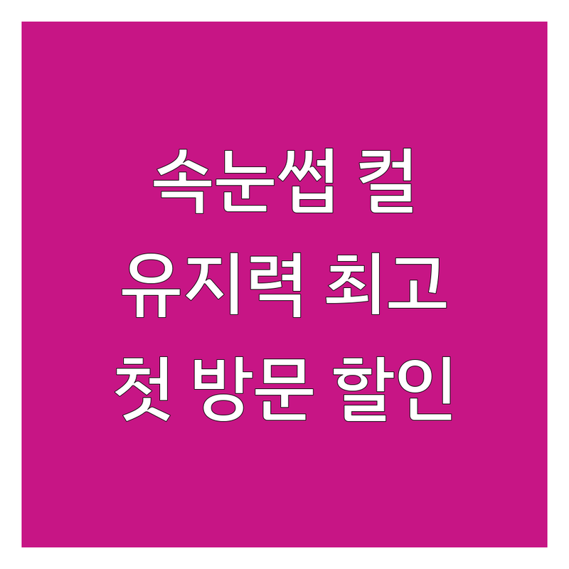 서울/경기 속눈썹컬 전문 | 속눈썹연장 펌 잘하는 곳 | LED속눈썹 노글루펌 | 유지력 좋은 곳 | 첫 방문 할인 이벤트