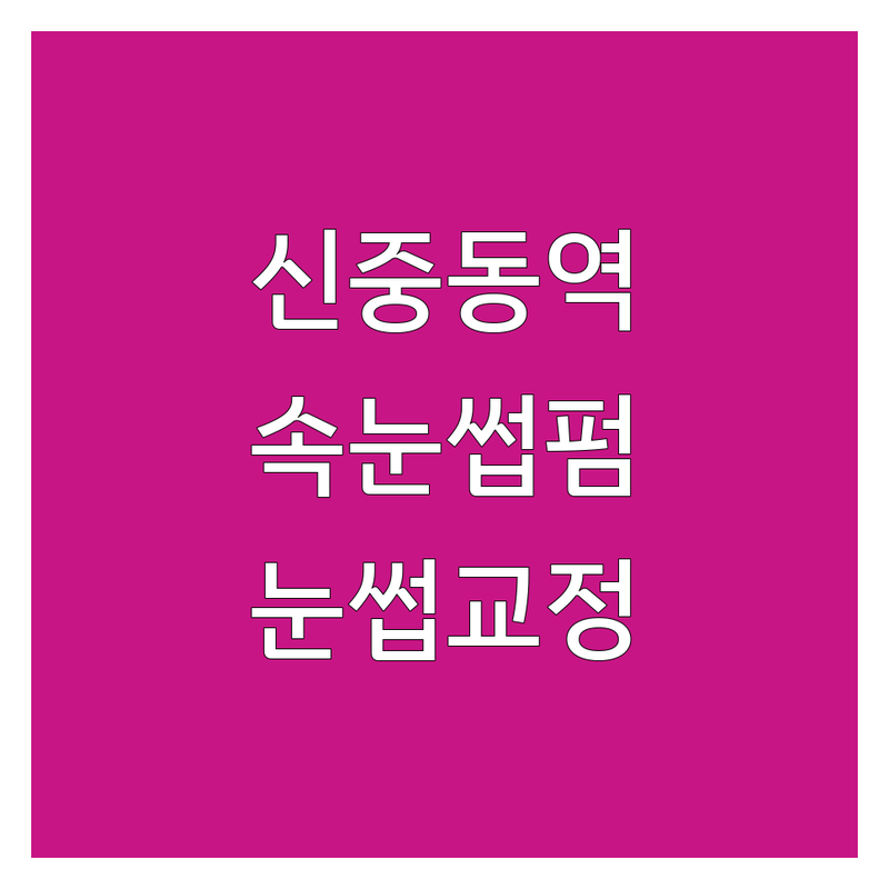 부천 신중동역 속눈썹교정 잘하는 곳 추천 | 속눈썹펌 비용 가격 저렴한 곳 | 뷰러펌 케라틴펌 블랙틴팅펌 언더펌 | 눈썹디자인전문 눈썹대칭교정 | 주차가능 예약제