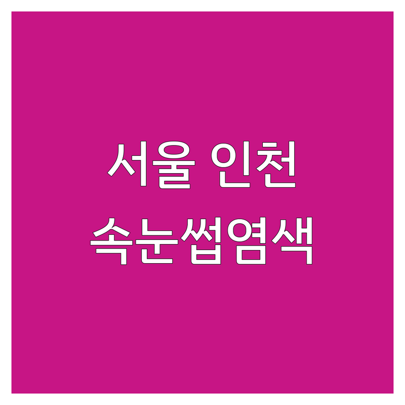 서울 & 인천 속눈썹염색, 어디가 좋을까? | 전문가 추천 완벽 가이드