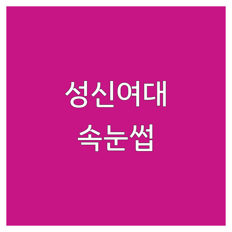 서울 성신여대입구역 속눈썹디자인 저렴한 곳 가격싼 곳 업체 추천 | 속눈썹연장펌 비용 가격 잘하는 곳 | 클래식 볼륨펌 언더펌 | 맞춤디자인 유지력 친절 | 예약 주차