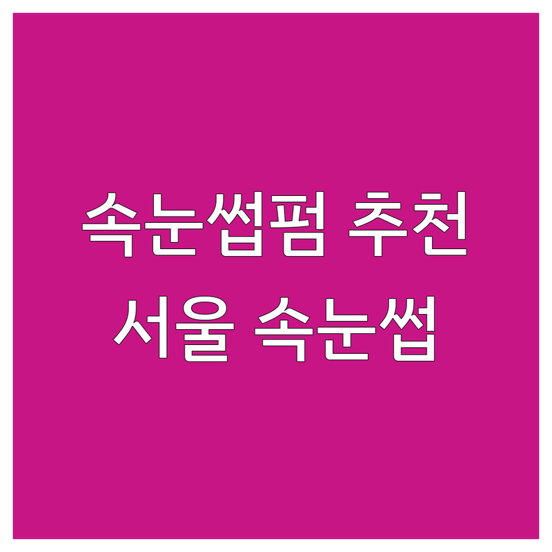 서울 속눈썹연장 속눈썹펌 속눈썹자연 잘하는곳 저렴한곳 업체 추천 | 이물감 없는 편안한 유지력 좋은 가격 | 꼼꼼한 맞춤 디자인 클리닉펌 블랙틴팅 | 첫 방문 할인 무료 상담 후기 내돈내산