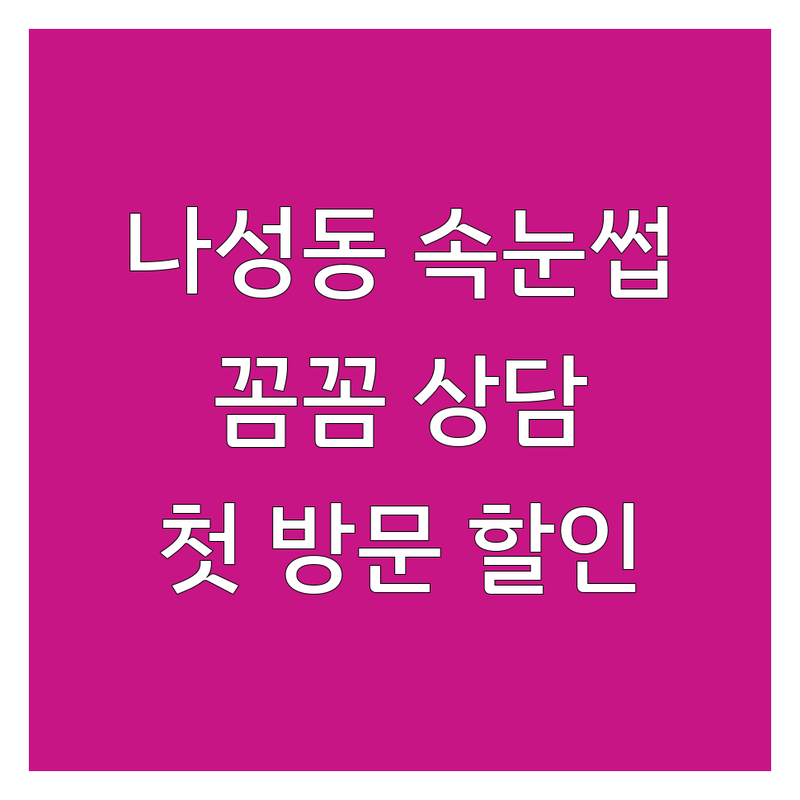 세종 나성동 속눈썹상담 잘하는 곳 & 연장 펌 가격 비교 | 김해 부산 포천 광주 속눈썹 전문가 추천 | 첫 방문 할인 이벤트