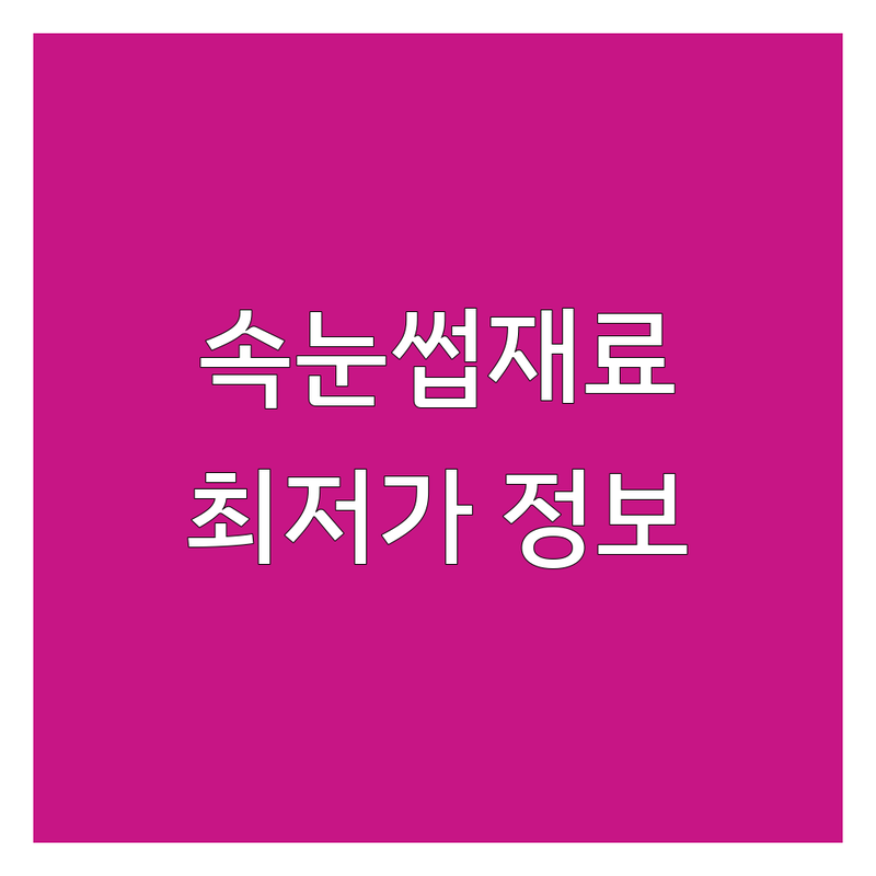 서울 속눈썹재료 저렴한 곳 가격싼 곳 업체 추천 | 속눈썹연장 비용 가격 잘하는 곳 | 속눈썹펌 속눈썹영양제 속눈썹브러쉬 | 반영구재료 도소매 대량구매 | 미용기기 속눈썹전문샵