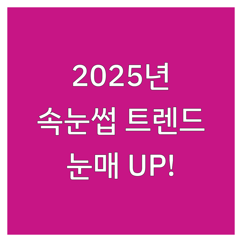✨ 속눈썹트렌드 2025: 당신의 눈매를 빛낼 BEST 속눈썹 연장/펌 업체 | 전국 뷰티 샵 상세 비교 분석 ✨