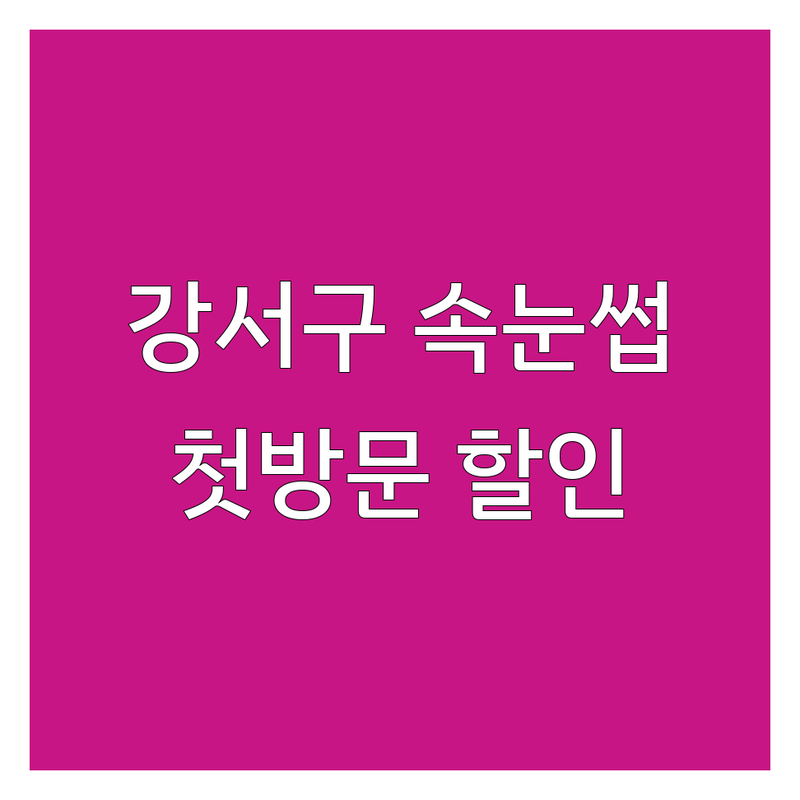 부산 강서구 속눈썹전문점 저렴한 곳 가격싼 곳 업체 추천 | 명지동 속눈썹연장 속눈썹펌 잘하는 곳 | 자연스러운 속눈썹 뷰러펌 유지력 긴 곳 | 개인 맞춤 디자인 상담 예약 | 첫 방문 할인 이벤트!