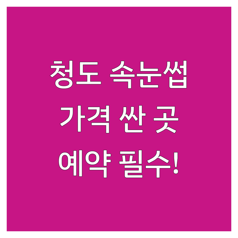 청도읍 속눈썹관리 저렴한 곳 가격싼 곳 업체 추천 | 청도 속눈썹연장 속눈썹펌 비용 가격 잘하는 곳 | 이지볼륨 와일드러시아 볼륨래쉬 케라틴펌 | 토탈뷰티샵 네일 눈썹 왁싱 | 주차가능 예약 필수 개인맞춤 시술 후기