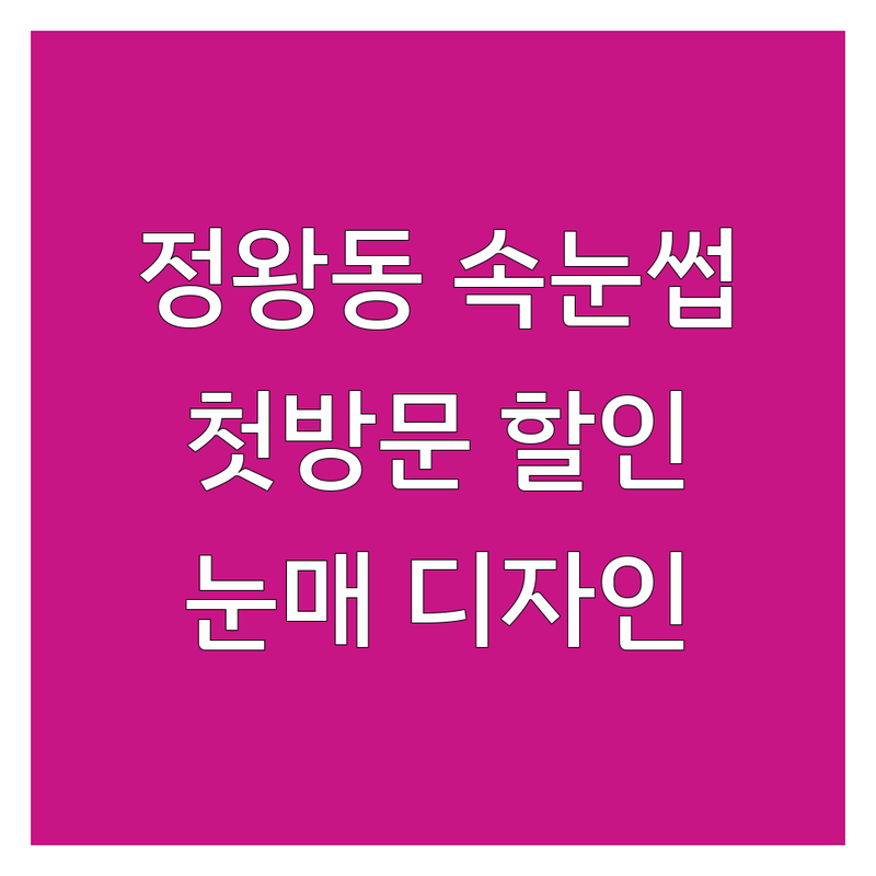 시흥 정왕동 속눈썹 연장 펌 저렴한 곳 가격싼 곳 업체 추천 | 자연스러운 눈매 디자인 잘하는 곳 | 플랫모 러시안볼륨 Lc컬 LU컬 | 꼼꼼한 시술 유지력 | 첫 방문 할인