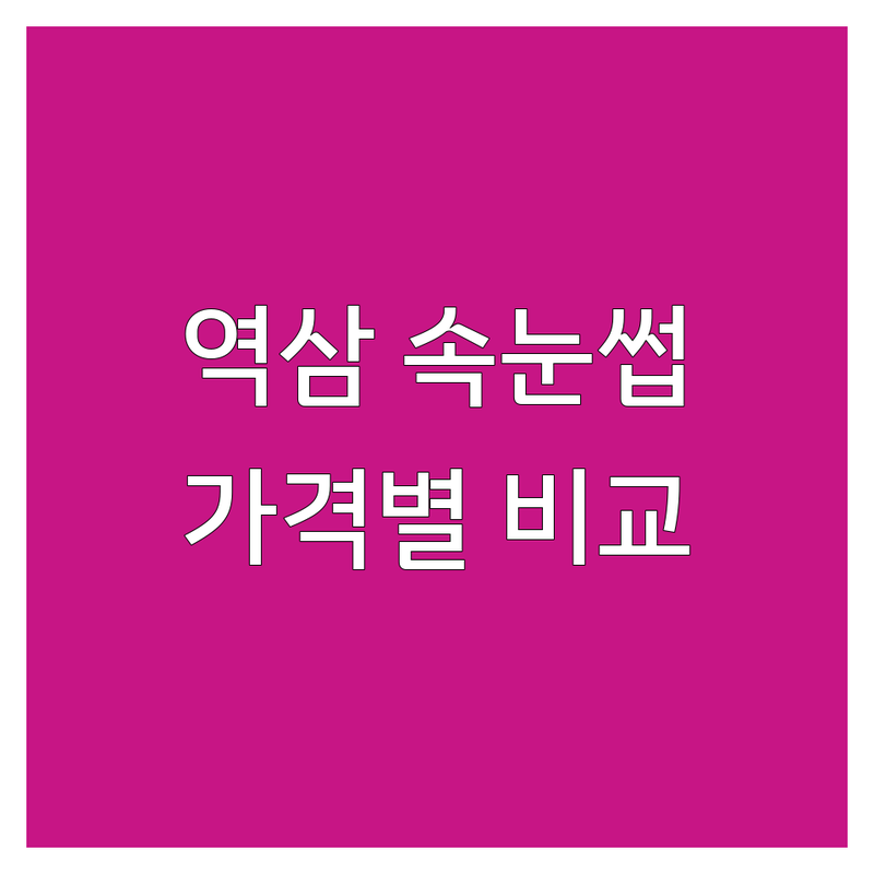 서울 강남구 역삼역 근처 속눈썹제거 해결사 | 가격대별 비교 분석