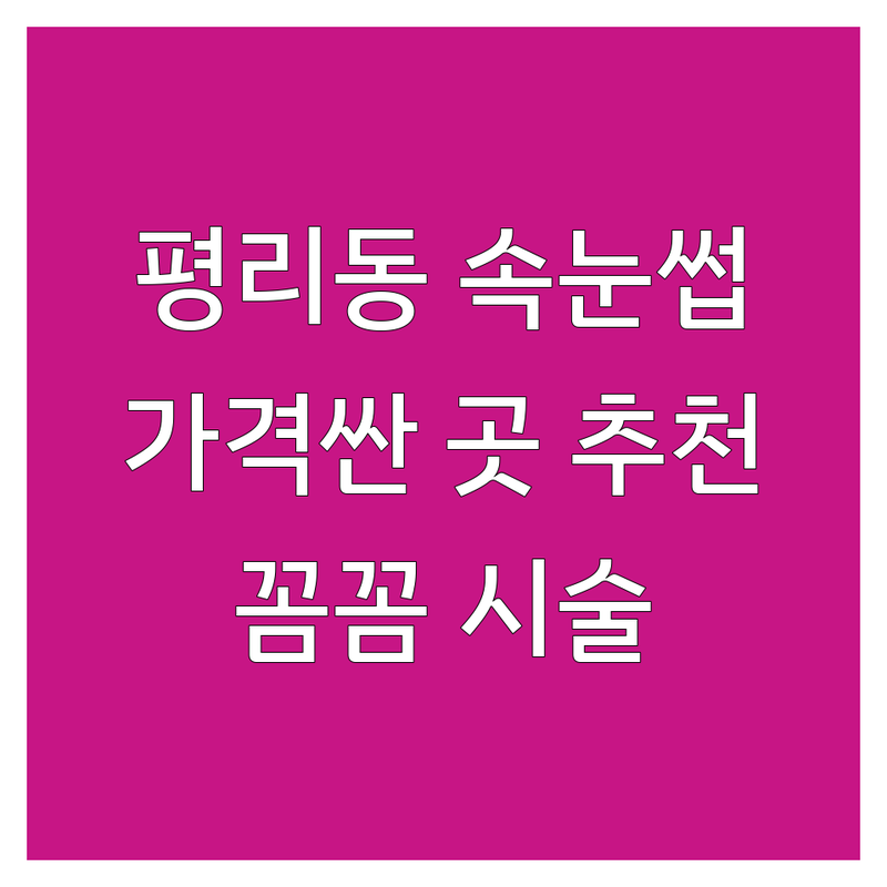 대구 서구 평리동 속눈썹살롱 저렴한 곳 가격싼 곳 업체 추천 | 속눈썹연장 비용 가격 잘하는 곳 | 속눈썹펌 속눈썹증모 | 뷰티팁 주의사항