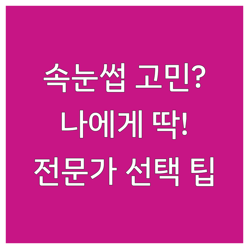 속눈썹세럼, 이제 고민 끝! ✨ 나에게 딱 맞는 솔루션 | 뷰티 전문가가 알려주는 선택 팁