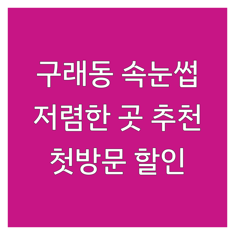 김포 구래동 속눈썹연장 저렴한 곳 | 가격싼 곳 | 업체 추천 | 속눈썹펌 | 속눈썹연장 | 비용 | 가격 | 잘하는 곳 | 깃털래쉬 | 자연스러운 속눈썹 | 속눈썹 영양제 | 속눈썹 유지력 | 첫방문 할인 | 무료 상담 | 주차 가능 | 꼼꼼한 시술