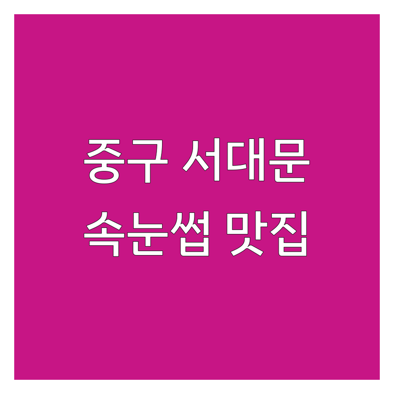 서울 중구/서대문구에서 찾은 섬세한 속눈썹뷰티샵 4곳 | 직접 방문 후기 포함