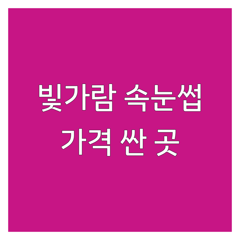 빛가람동 속눈썹매장 저렴한 곳 가격싼 곳 업체 추천 | 속눈썹연장 펌 비용 가격 잘하는 곳 | 노글루펌 케라틴펌 | 자연스러운 유지력 | 친절 꼼꼼한 시술