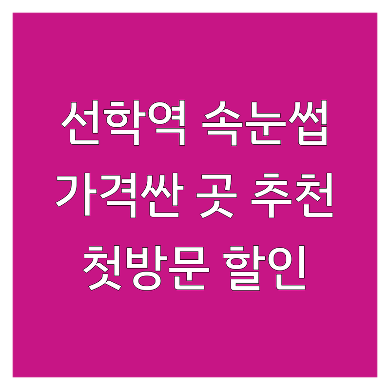 선학역 속눈썹살롱 저렴한 곳 가격싼 곳 업체 추천 | 속눈썹연장 속눈썹펌 비용 가격 잘하는 곳 | 벨벳모 실크모 다크브라운 러시안볼륨 | 속눈썹파마 케라틴펌 블랙틴팅펌 브로우펌 | 첫방문할인 주차가능 예약제 당일예약