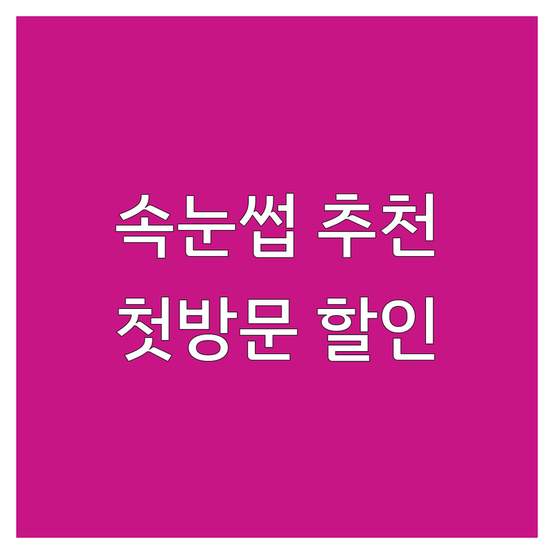 안산 인천 논현 선릉 속눈썹 연장 펌 저렴한 곳 가격싼 곳 업체 추천 | 속눈썹 디자인 시술 잘하는 곳 | 뷰러펌 노글루펌 러시안볼륨 | 속눈썹 복구펌 특수컬 유지력 | 첫 방문 할인 예약 무료상담