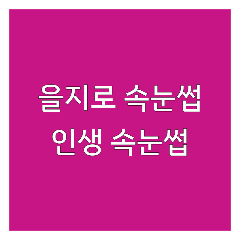 을지로 속눈썹 펌 연장 저렴한 곳 추천 | 속눈썹펌 비용 잘하는 곳 | 노글루펌 블랙케라틴펌 언더펌 복구펌 | 유지력 모근보호 | 친절한 상담
