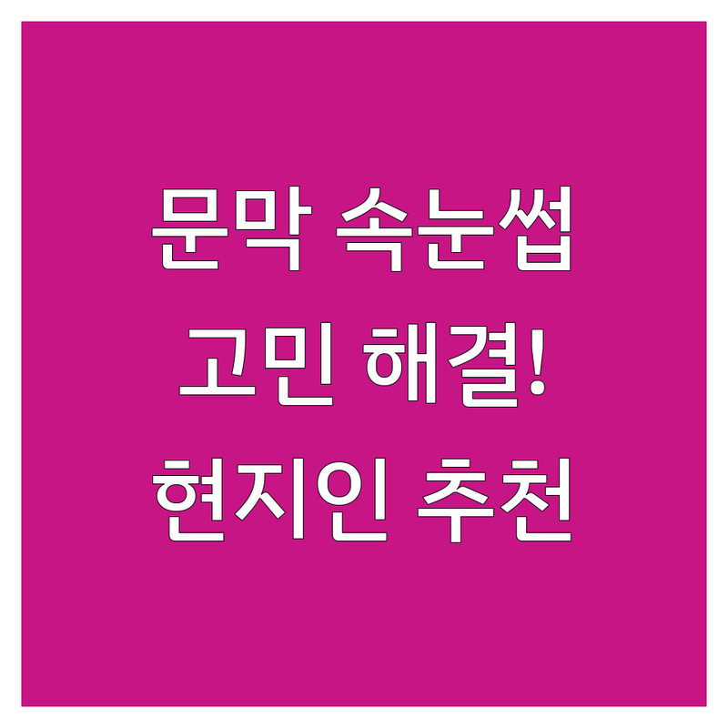 원주 문막읍에서 속눈썹 관리 어디로 갈까? 속눈썹 고민 해결! | 현지인 추천 TOP3