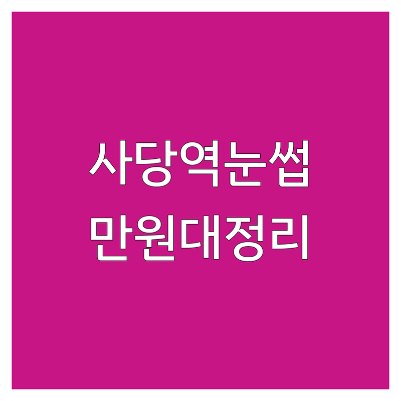 사당역 눈썹정리 저렴한 곳 가격싼 곳 업체 추천 | 눈썹 디자인 비용 가격 잘하는 곳 | 눈썹 디자인 컨설팅 브로우펌 | 남자눈썹왁싱 퍼스널디자인 | 첫방문할인 주차가능 예약제